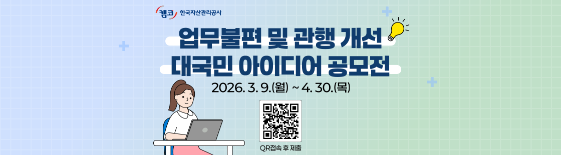 업무불편 및 관행 개선 대국민 아이디어 공모전 2026.3.9.(월) ~4.30.(목) / QR접속 후 제출