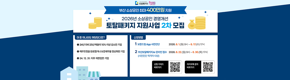 [부산신용보증재단]소상공인 대상 재기지원 프로그램 안내 페이지로 이동 